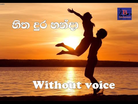 Hitha Dura Handa Karaoke Song / hitha dura handa without voice (Athma Leyanage)