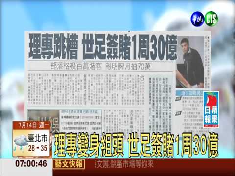 理專變身組頭 世足簽賭1周30億