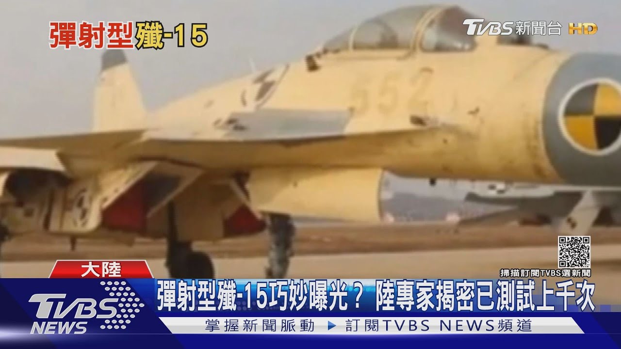 疑似「彈射型」殲-15現蹤　新一代艦載機同步曝光