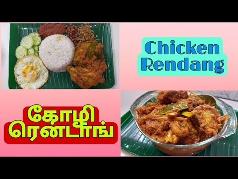 கோழி ரென்டாங் - Chicken Rendang Recipe in Tamil
