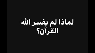 صورة لماذا لم يفسر ﷲ القرآن؟ فاضل سليمان
