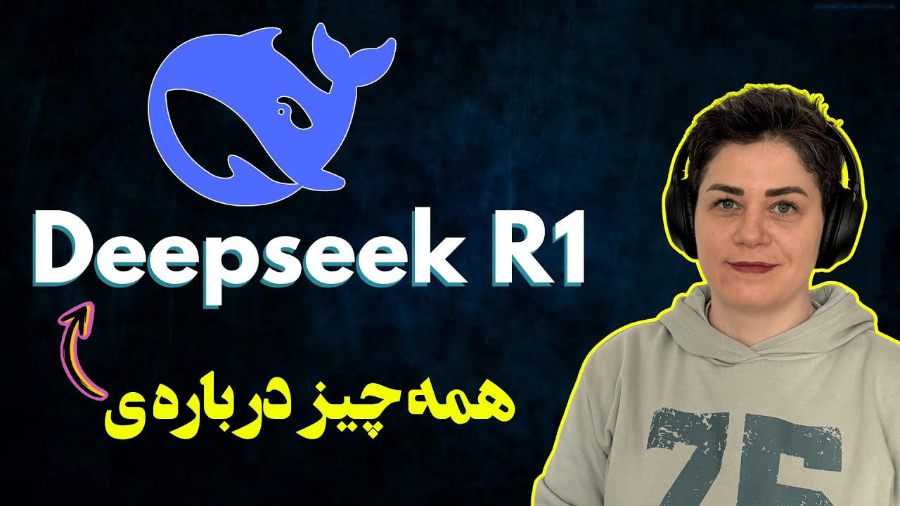 مدل هوش مصنوعی چینی که دنیا رو تکون داد!