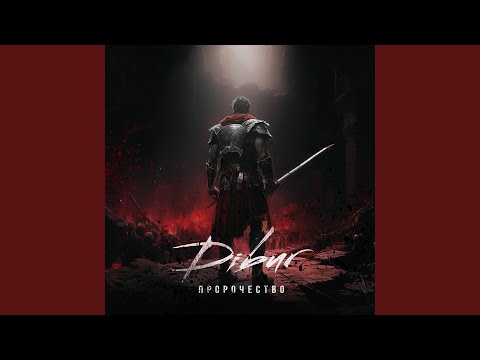 Пророчество