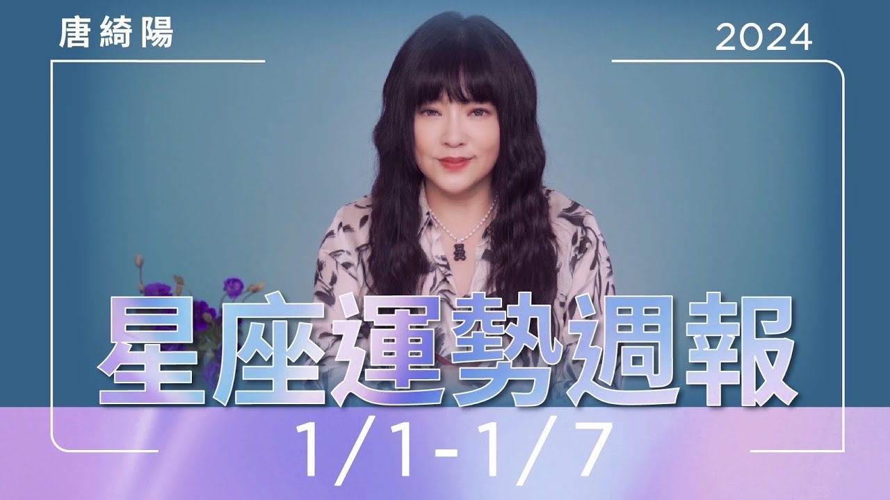 【唐綺陽星座運勢週報1/1-1/7】天秤戀情遇瓶頸 雙魚善用資源