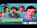 Premada Kanike ಪ್ರೇಮದ ಕಾಣಿಕೆ Kannada Full Movie Dr Rajkumar Jayamala Aarathi