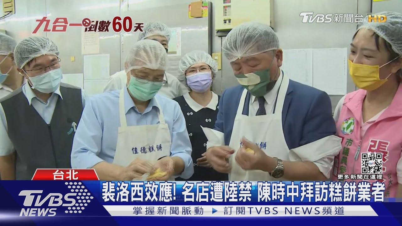 裴洛西效應!名店遭陸禁 陳時中拜訪糕餅業者