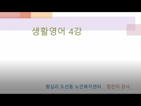 생활영어 4강(2022) width=