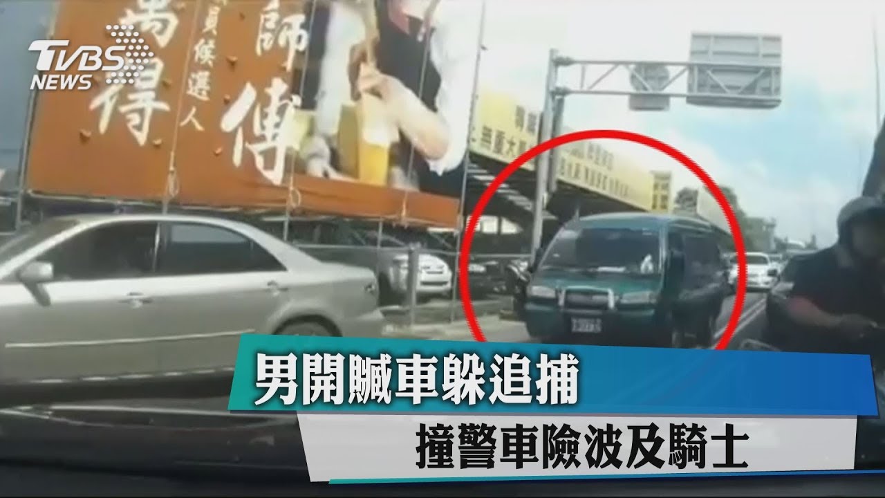 男開贓車躲追捕 撞警車險波及騎士