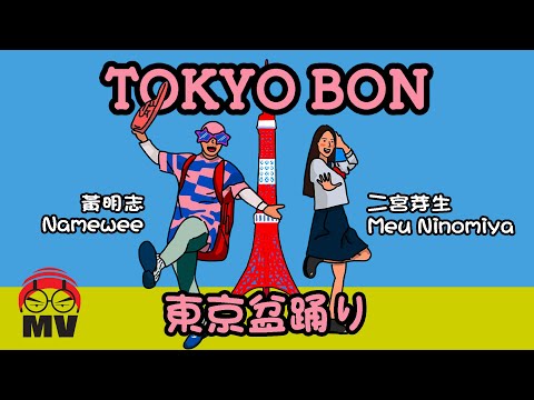 黃明志東京奧運洗腦歌【東京盆踊りTokyo Bon 2020】Ft. 二宮芽生 & Cool Japan TV @亞洲通吃 2018 All Eat Asia