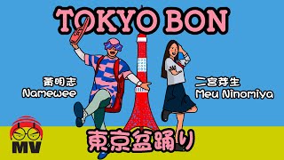 Funny Japanglish Song for Tokyo Olympic!【Tokyo B