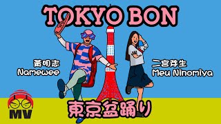 Tokyo Bon 東京盆踊り2020 (Makudonarudo) Namewee黃明志 ft.Meu Ninomiya二宮芽生