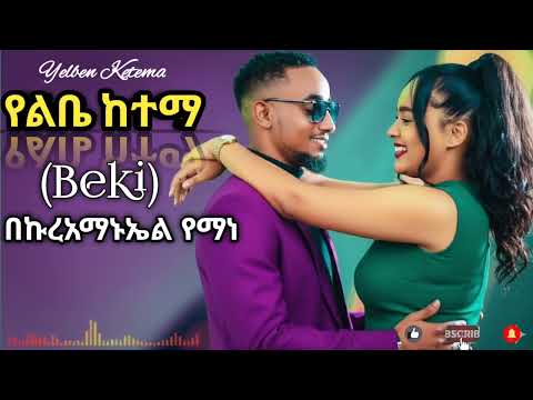 Bekureamanuel Yemane (Beki) - Yelbe Ketema (የልቤ ከተማ) _ New Ethiopian Music 2025