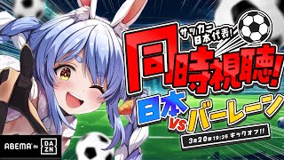【同時視聴】サッカー日本代表 VS バーレーン戦 みんなで見よう!!!!!ぺこ!【ホロライブ/兎田ぺこら】