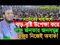 আমির হামজার নতুন ওয়াজ Amir Hamza Waz 2025 Amir Hamza New Waz 