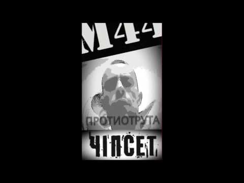 Чіпсет (М44) – Протиотрута