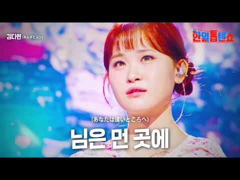 김다현(キムダヒョン) - 님은 먼 곳에(あなたは遠いところへ)｜한일톱텐쇼 20회