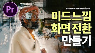 프리미어프로 강좌 미드 느낌 나는 화면전환! 미국 드라마에 자주 쓰이는 트랜지션 효과 만들기 Premiere Pro Transition Tutorial