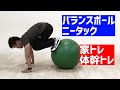 自宅で出来るバランスボール体幹トレーニング④バランスボールニータック　#Shorts