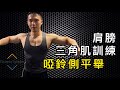 《健身基礎教室》肩膀三角肌|啞鈴側平舉|Francis Lam 健身教練團隊|健身教學|Fitness System 私人健身中心