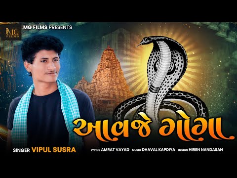Aavje Goga || jagje mata tari jarur padi se || Vipul Susra || New Goga Song 2021 || MG FILMS ||