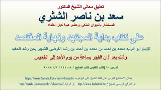 صورة تعليق معالي الشيخ سعد بن ناصر الشثري على بداية المجتهد ونهاية المقتصد لابن رشد الحفيد الدرس 90