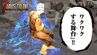 【7days to die】※この動画はエゴイストが何度もやられます。【狂気最高速ハードコア】