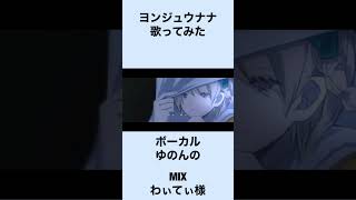 ヨンジュウナナ/歌ってみた【ゆのんの】short
