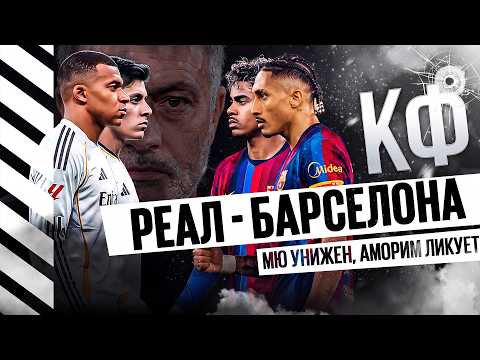 КФ! Играющий Реал побеждает Барселону! МЮ унижен, Аморим ликует!
