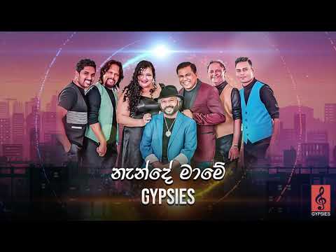 Nande Mame (නැන්දේ මාමේ) - Gypsies | Audio