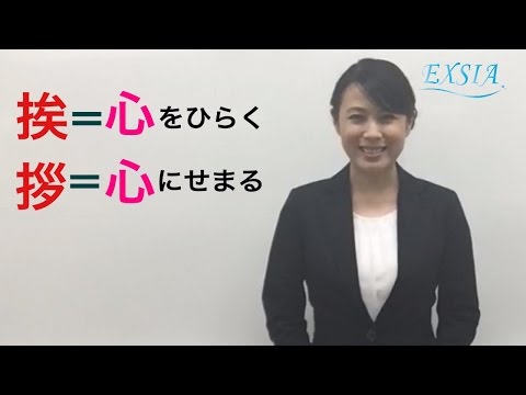 思いが伝わる挨拶・お辞儀のマナー