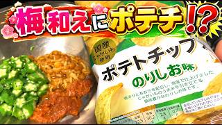 【革命】梅肉和えにポテトチップスだと？