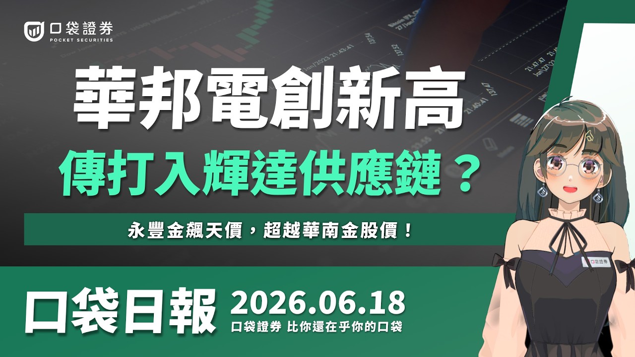 華邦電創新高,傳打入輝達供應鏈?永豐金飆天價,超越華南金股價!|口袋日報|2026.06.18
