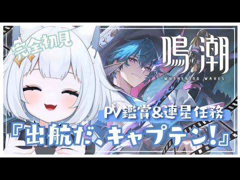 【#鳴潮 】完全初見 ！みんなでブラント のPV鑑賞会 したりまったり連星任務 すすめたり...🚢✨【#新人vtuber /#WutheringWaves 】 thumbnail