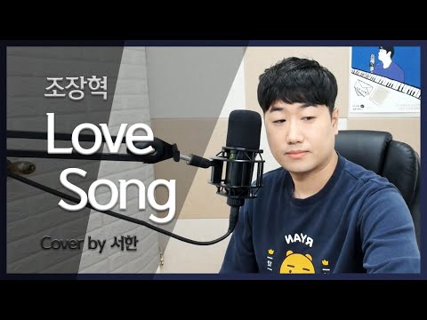 조장혁(Jo jang hyuk) - Love Song(명랑소녀 성공기 OST) Cover by 서한