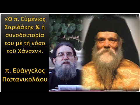 Ο π. Ευμένιος Σαριδάκης και η συνοδοιπορία του με τη νόσο του Χάνσεν