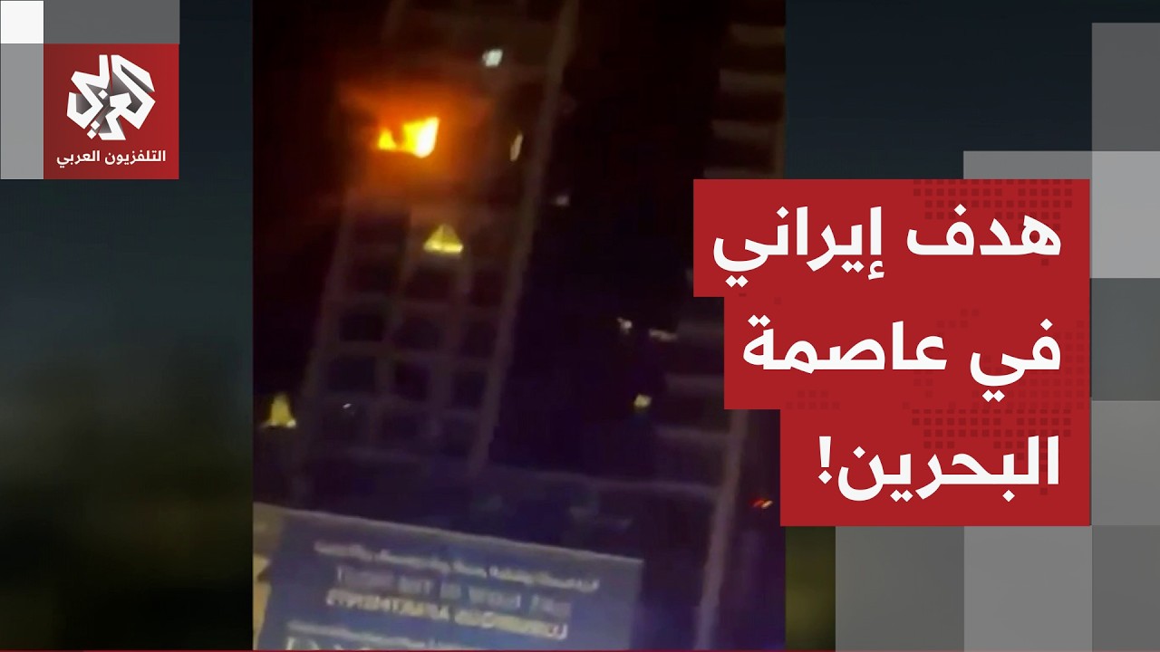 شاهد.. لقطات من البحرين للموقع المستهدف من قبل المسيرات الإيرانية