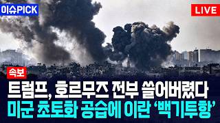 [이슈PICK] 트럼프, 호르무즈 전부 쓸어버렸다... 미군 초토화 공습에 이란 ‘백기투항’ / 사건텔러