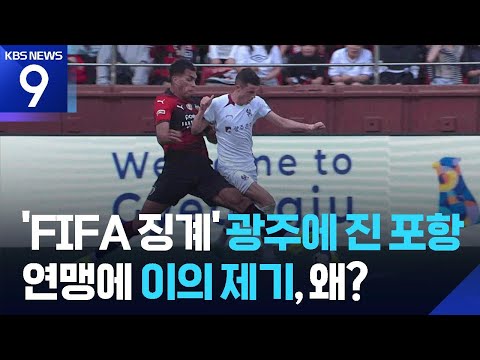 'FIFA 징계' 광주에 진 포항, 무자격 선수 출전 프로축구연맹에 공식 이의 제기