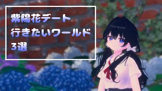 【VRC】紫陽花デートで行きたいワールド3選【VRChat/月奏雪】 #VRChat #VRC #vtuber