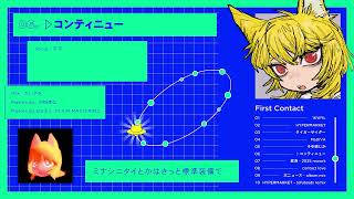 アルバムクロスフェード - First Contact