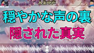 【テレフォン人生相談】この穏やかな声の裏に隠された真実…マドモアゼル愛・加藤諦三が明かす心の奥