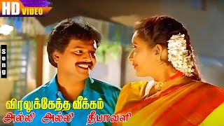 Download lagu அல்லி அல்லி  தீபாவளி( Alli Alli Deepavali)| Deva Gana HD Song | Super Hit Family Song mp3