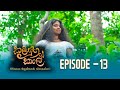 Kaliyuga Kale | කලියුග කාලේ | Episode 13 (2024-02-17) | Rupavahini TeleDrama