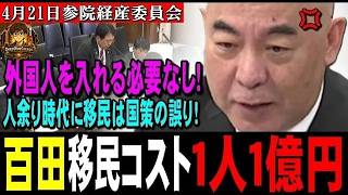 日本保守党百田「移民の出身国によっては1人当たりマイナス1億1321万円の社会的コストになる！」【2026年4月21日参院経産委員会】