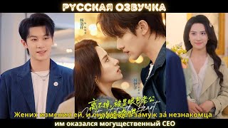 Жених изменил ей, и она вышла замуж за незнакомца — им оказался могущественный CEO