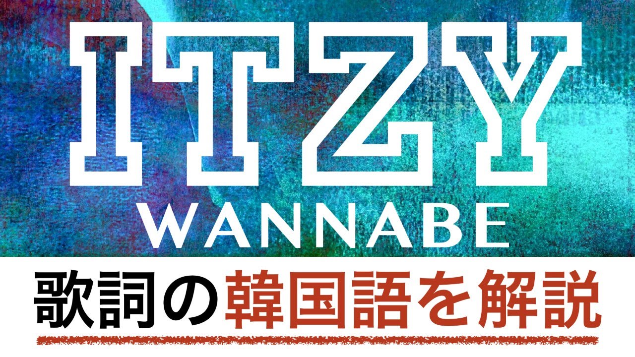 【歌詞で学ぶ韓国語】WANNABE/ITZY（イッジ）の歌詞を日本語で詳しく解説！