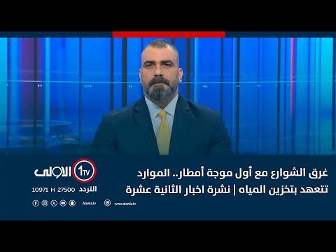 فيديو | غرق الشوارع مع أول موجة أمطار.. الموارد تَتعهد بتخزين المياه | نشرة اخبار الثانية عشرة