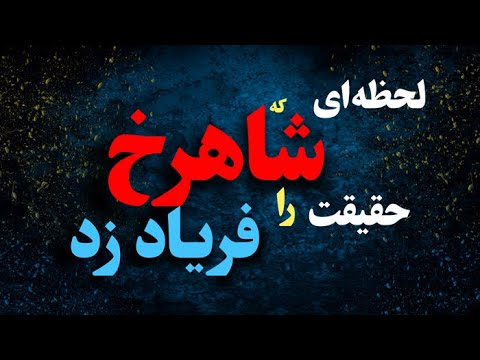 گفت‌وگوی جنجالی شاهرخ با بهارلو | پشت‌پرده مهاجرت و نفوذ در لس‌آنجلس (VOA - سال ۲۰۰۷)