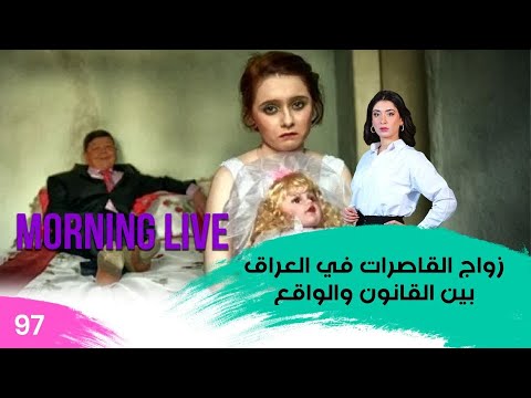 شاهد بالفيديو.. زواج القاصرات في العراق بين القانون والواقع - م3 Morning Live – حلقة ٩٧