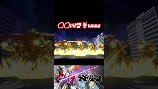 【ガンダムブレイカー４】丸っとパクるなwww #ガンダム #方言ボイス #shorts #ゲーム実況 #ガンダムブレイカー4